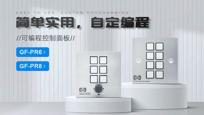 8：功能解析及其在会议系统中的解决方案尊龙AG人生就是博可编程中控面板PR(图1)