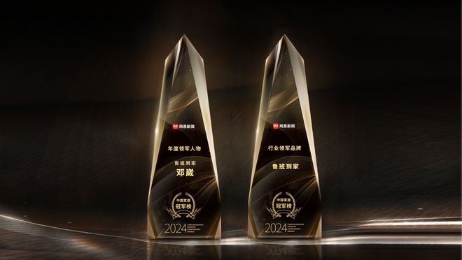 居冠军榜公布！鲁班到家揽获双重荣誉尊龙凯时APP2024年度中国家(图2)