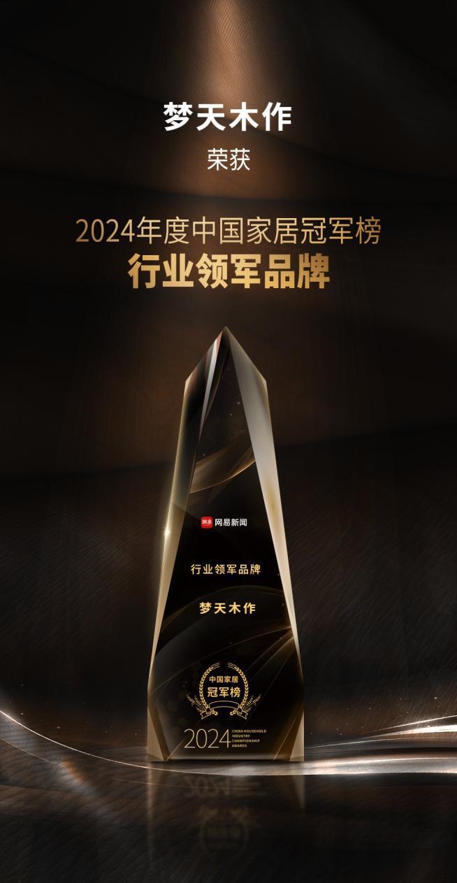 榜重磅发布梦天木作摘得行业领军品牌！尊龙凯时app2024中国家居冠军