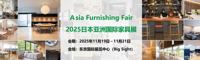 览会Asia Furnishing Fairz6尊龙·中国网站2025日本亚洲国际家具展(图3)
