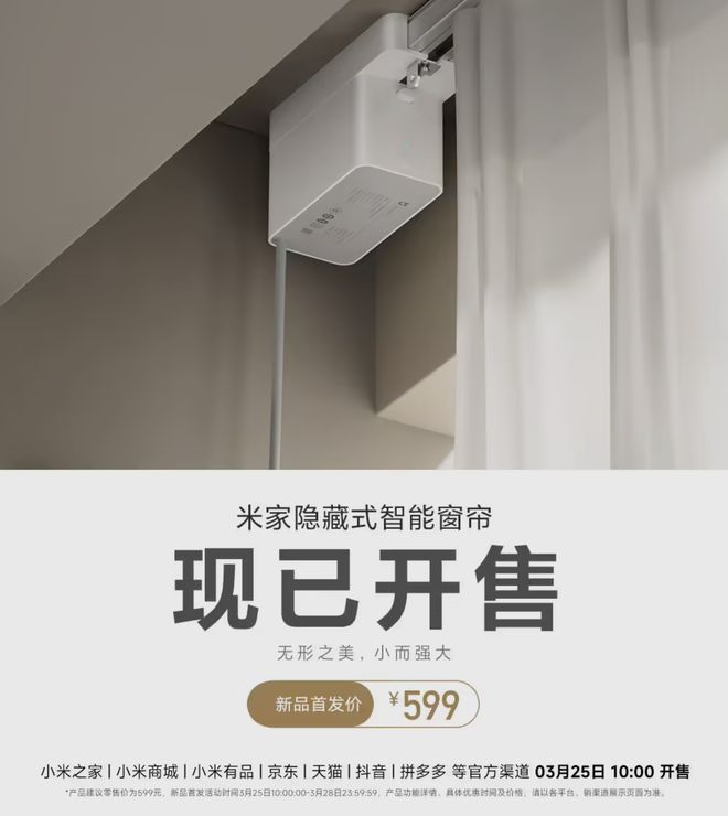 帘重磅发布：¥599打造静音智能家！凯时尊龙最新网站小米米家隐形智能窗(图3)