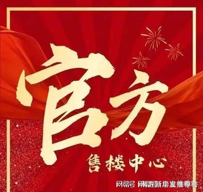 尖学府×配套【华发香山湖畔】电话凯时尊龙【】主城唯一以旧换新！顶(图3)